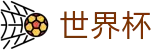 2026国际足联世界杯（中国）官方指定平台 | 热门本土赛事聚合